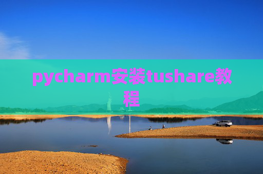 pycharm安装tushare教程